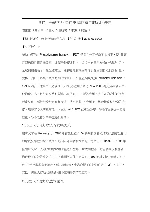 艾拉-光动力疗法在皮肤肿瘤中的治疗进展
