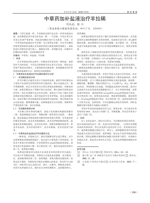 中草药加补盐液治疗羊拉稀