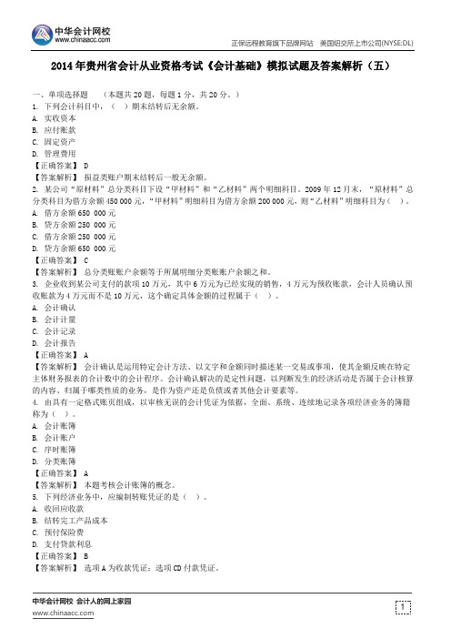 2014年贵州省会计从业资格考试《会计基础》模拟试题及答案解析(五)