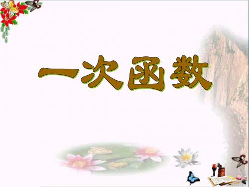 人教版八年级上册数学优秀公开课《一次函数PPT优秀课件》