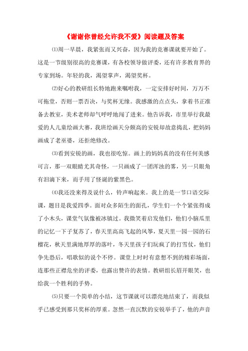 《谢谢你曾经允许我不爱》阅读题及答案