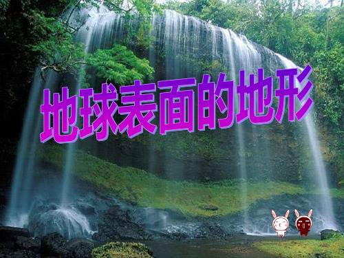 《地球表面的地形》地球表面及其变化课件ppt
