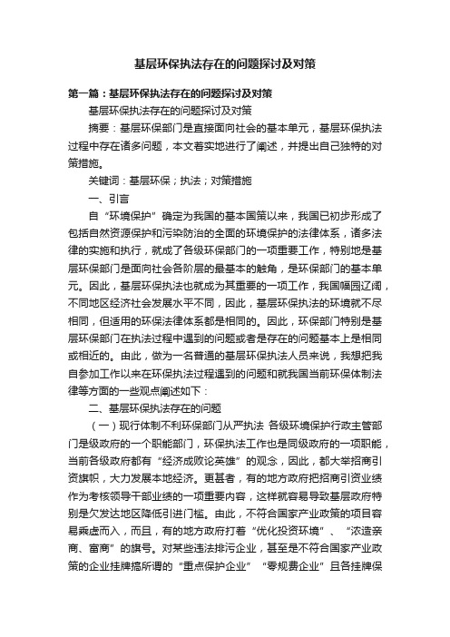 基层环保执法存在的问题探讨及对策