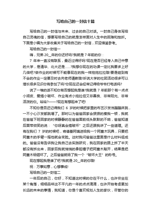 写给自己的一封信十篇