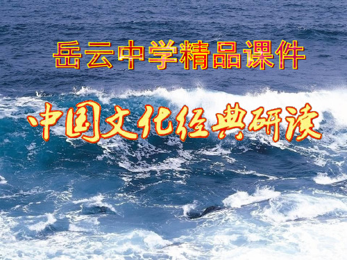 高中语文选修中国文化经典研读03《论语十则》精品课件