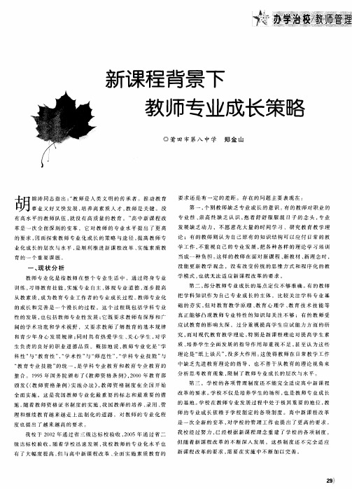 新课程背景下教师专业成长策略