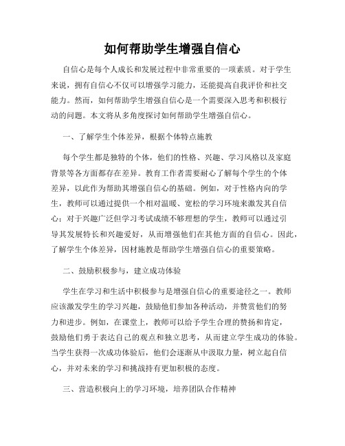 如何帮助学生增强自信心