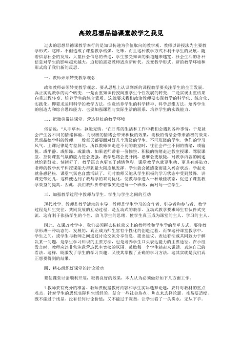 高效思想品德课堂教学之我见