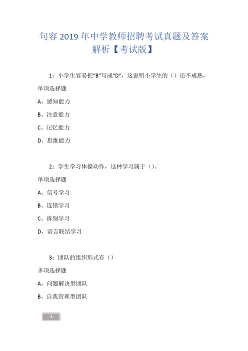 句容2019年中学教师招聘考试真题及答案解析【考试版】