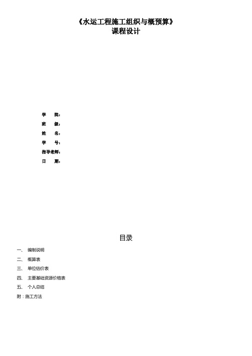 水运施工组织与概预算课程设计书