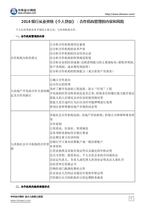 2016银行从业资格《个人贷款》：合作机构管理的内容和风险