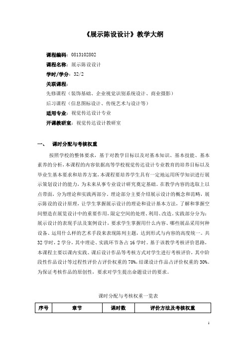 《展示陈设设计》教学大纲