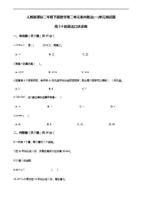 人教新课标二年级下册数学第二单元表内除法(一)一课一练-2.2用2-6的乘法口诀求商(含答案)