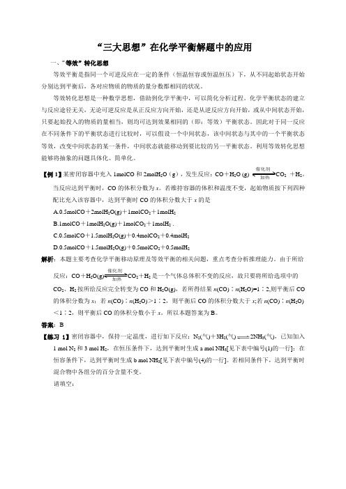 “三大思想”在化学平衡解题中的应用