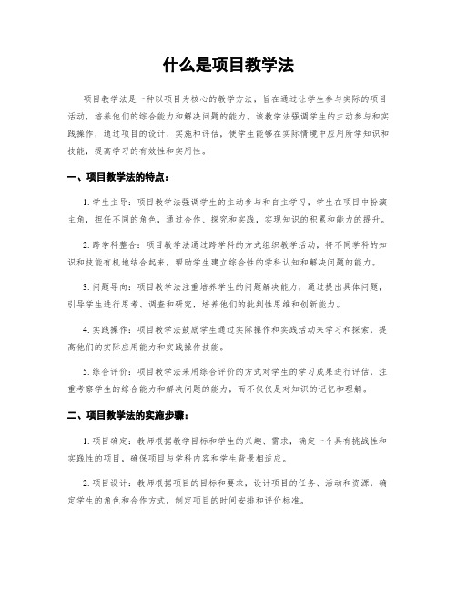 什么是项目教学法