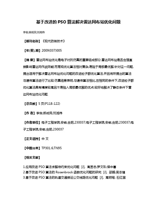 基于改进的PSO算法解决雷达网布站优化问题