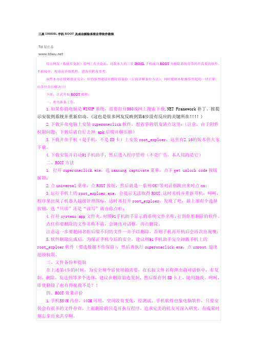 三星I9008L手机ROOT及成功删除系统自带软件教程