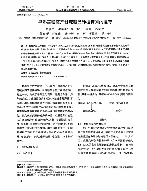 早熟高糖高产甘蔗新品种桂糖30的选育