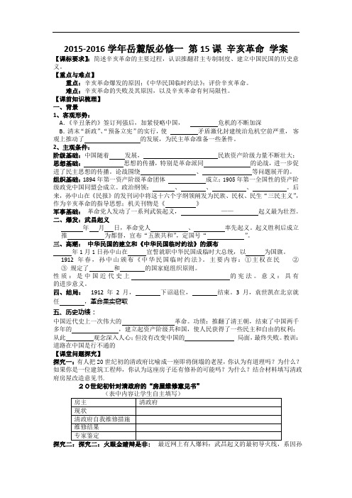 2015-2016学年岳麓版必修一 第15课 辛亥革命 学案