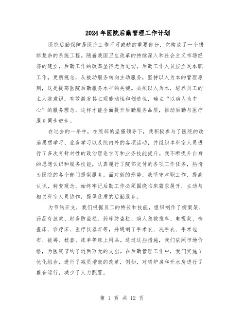 2024年医院后勤管理工作计划（五篇）