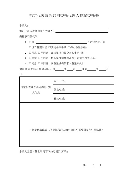 指定代表或者共同委托代理人授权委托书