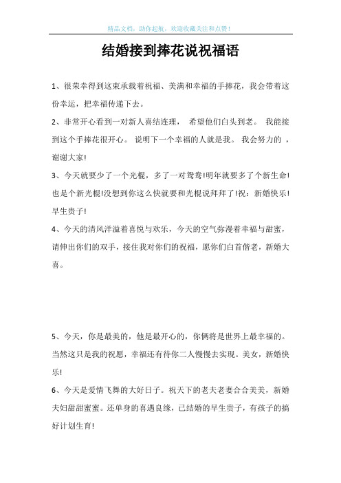 结婚接到捧花说祝福语