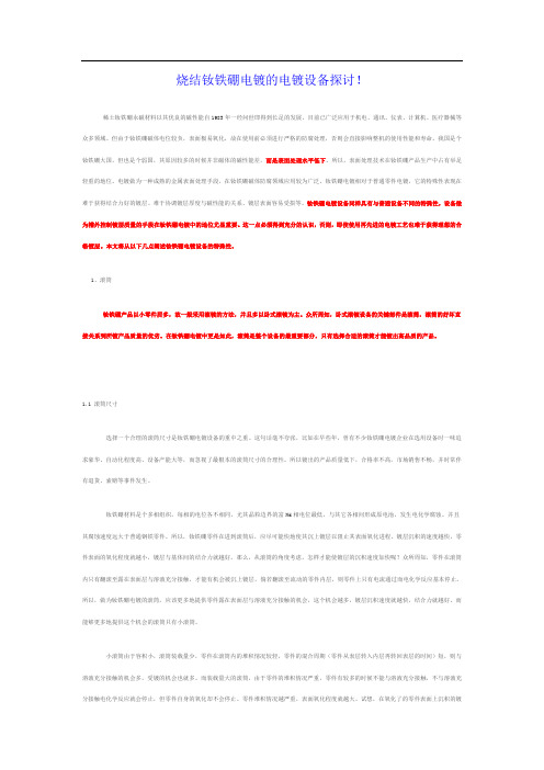 烧结钕铁硼电镀设备的探讨