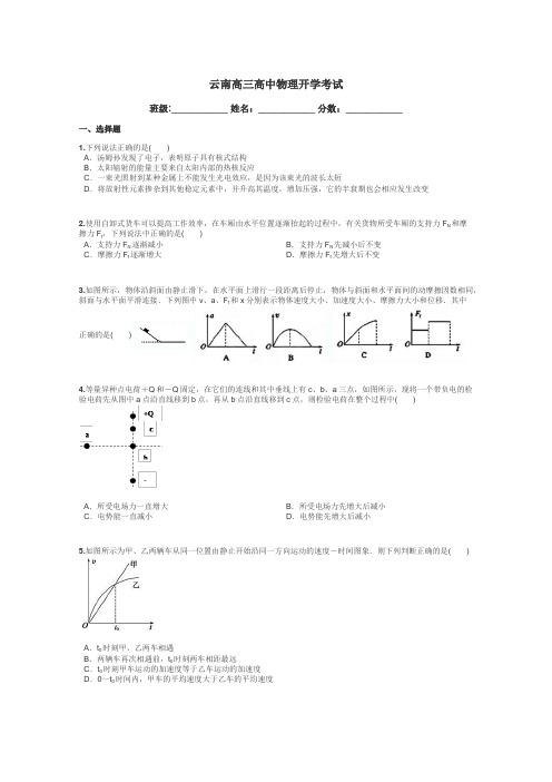 云南高三高中物理开学考试带答案解析
