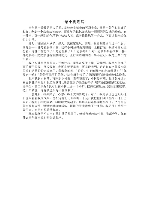 给小树治病