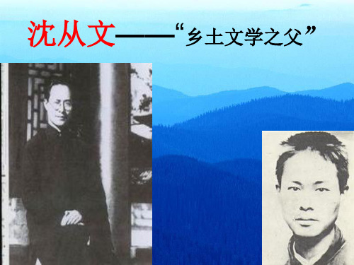 沈从文——“乡土文学之父”