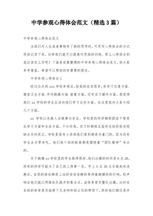 中学参观心得体会范文(精选3篇)