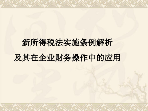 新所得税法实施条例解析与企业实际应用