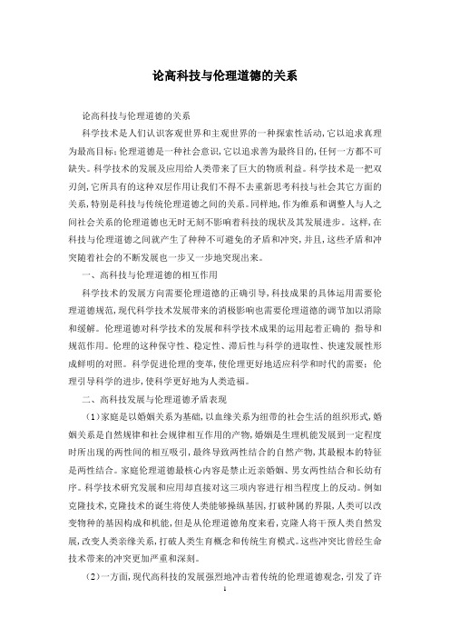 论高科技与伦理道德的关系