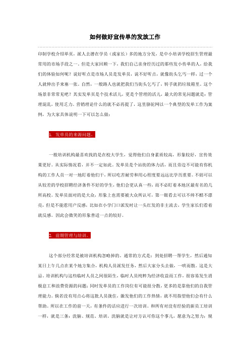 如何做好宣传单的发放工作