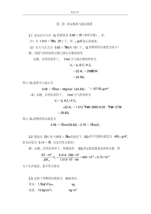 环境工程原理课后答案(2-9章)