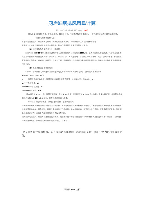 厨房油烟排风风量计算