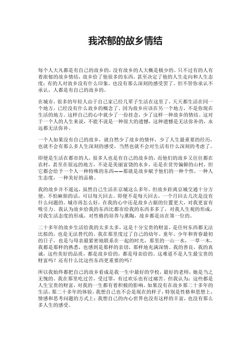 我浓郁的故乡情结
