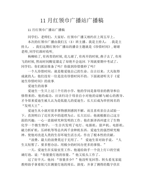 11月红领巾广播站广播稿