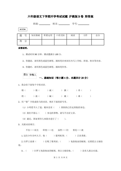 六年级语文下学期开学考试试题 沪教版B卷 附答案