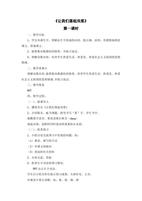 第一课《让我们荡起双桨》 第一课时