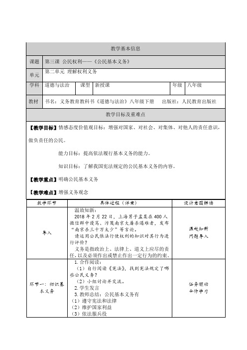 部编版道德与法治八年级下册第三课 公民权利——《公民基本义务》教案