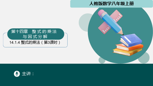 14.1.4整式的乘法(第3课时)(课件)-八年级数学上册精品课堂(人教版)