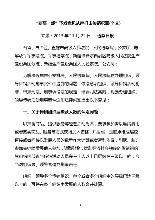 “两高一部”下发意见从严打击传销犯罪(全文)