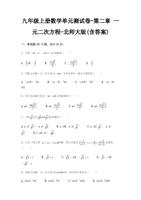 九年级上册数学单元测试卷-第二章 一元二次方程-北师大版(含答案)