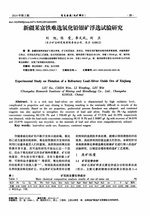 新疆某富铁难选氧化铅银矿浮选试验研究
