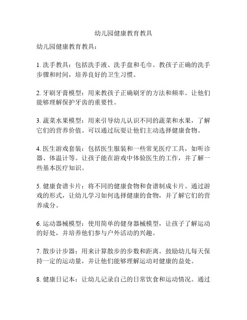 幼儿园健康教育教具