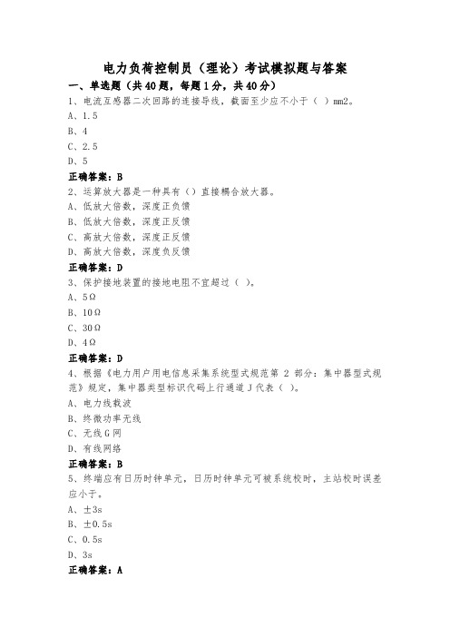 电力负荷控制员(理论)考试模拟题与答案