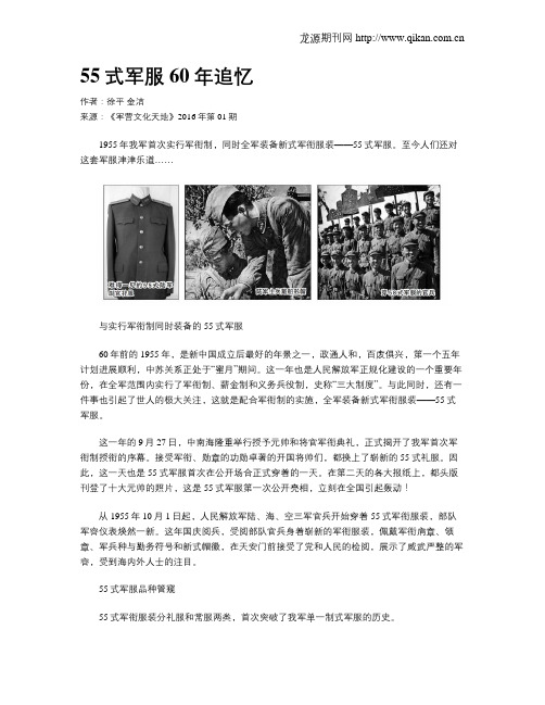 55式军服60年追忆