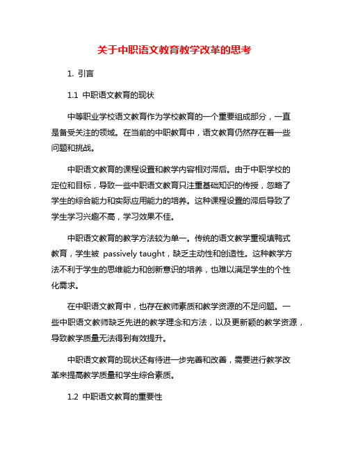 关于中职语文教育教学改革的思考