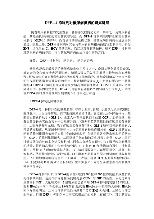 DPP—4抑制剂对糖尿病肾病的研究进展